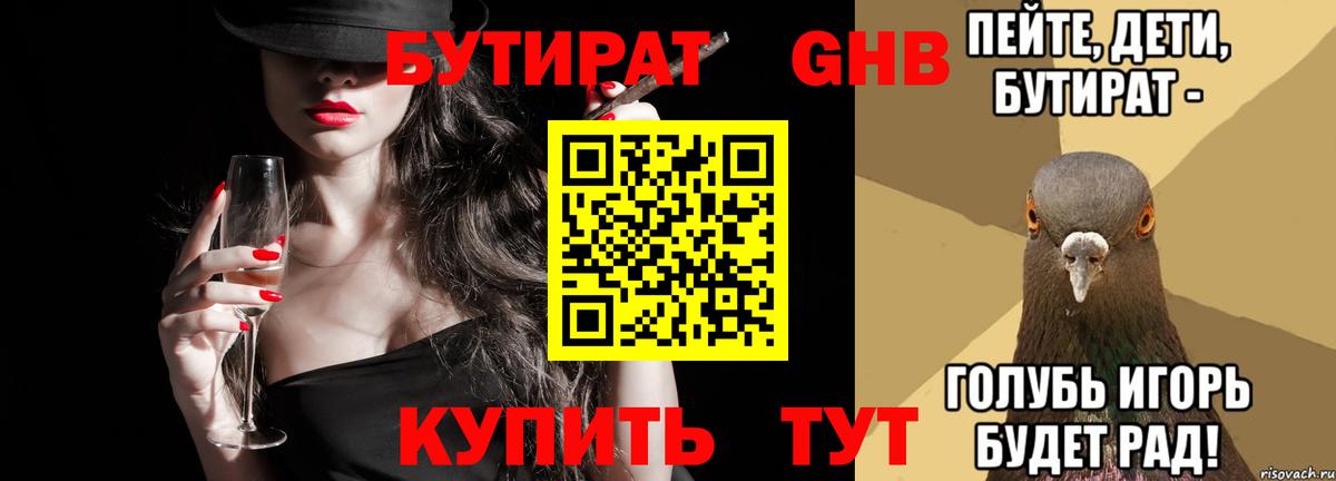 Богородицк  БУТИРАТ 1.4BDO  Вход с VPN 