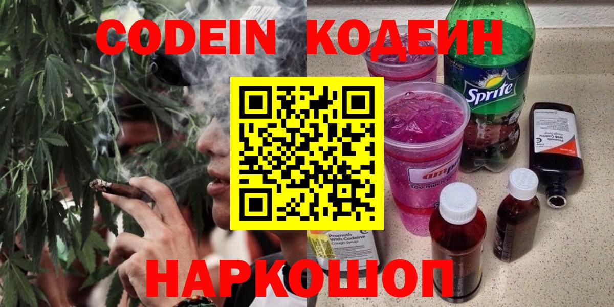 Кодеин Purple Drank  Вход с VPN  Богородицк 